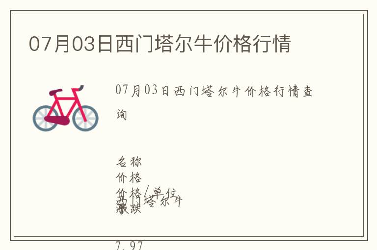 07月03日西門塔爾牛價格行情