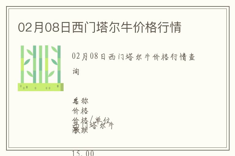 02月08日西門塔爾牛價格行情