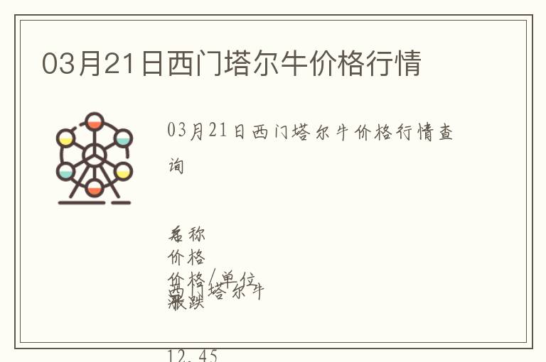 03月21日西門塔爾牛價格行情