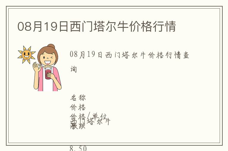 08月19日西門塔爾牛價格行情