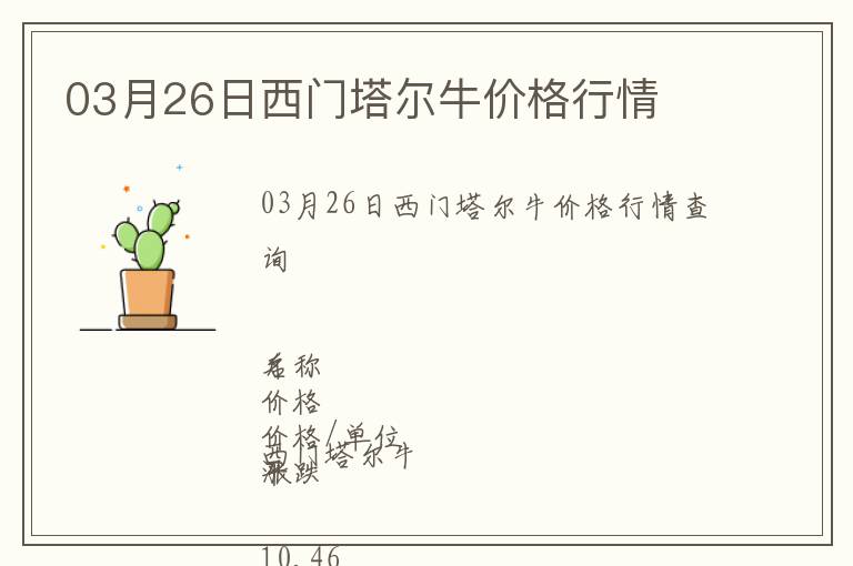 03月26日西門(mén)塔爾牛價(jià)格行情