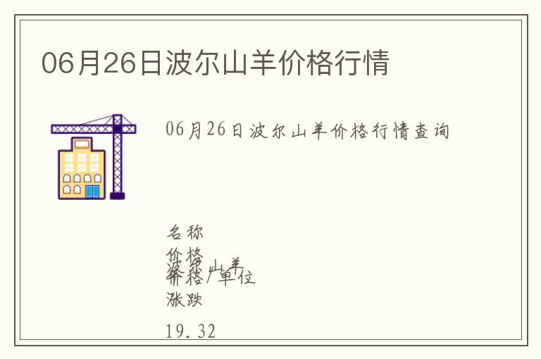 06月26日波爾山羊價格行情