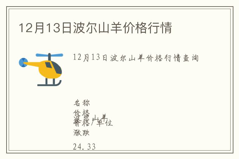 12月13日波爾山羊價(jià)格行情