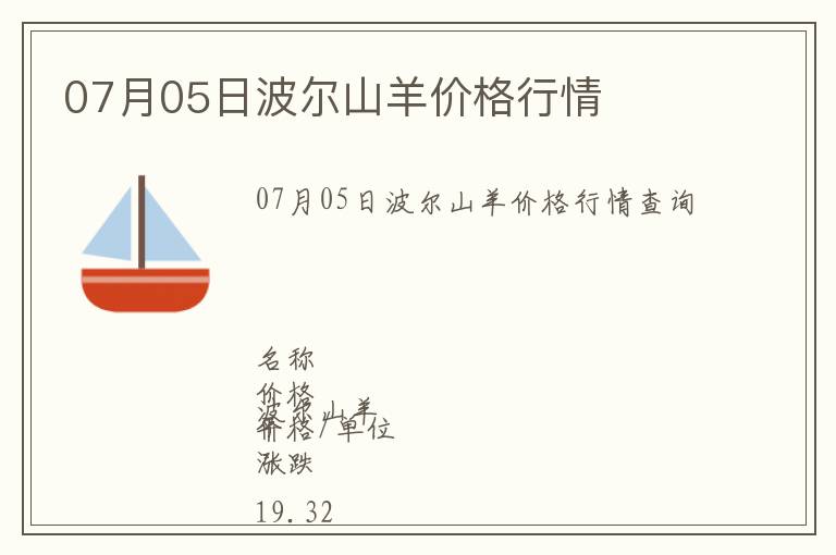 07月05日波爾山羊價格行情