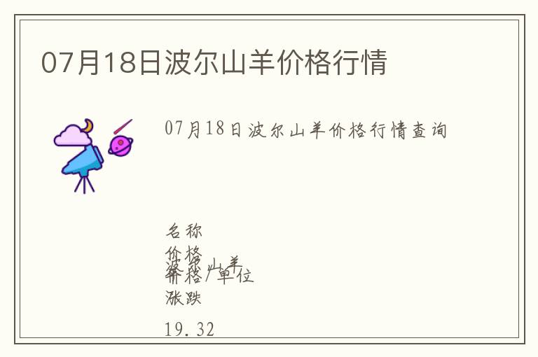 07月18日波爾山羊價格行情