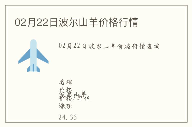 02月22日波爾山羊價(jià)格行情