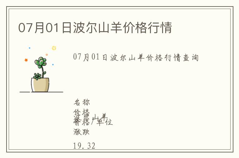 07月01日波爾山羊價格行情