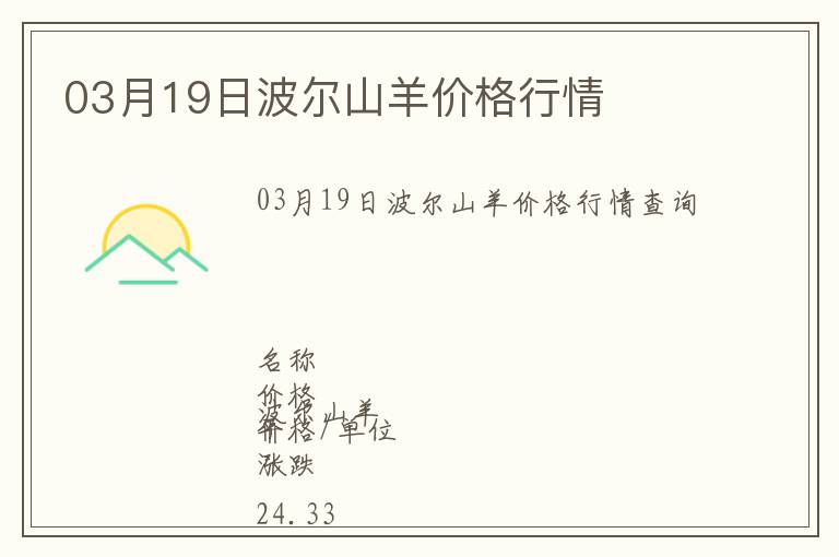 03月19日波爾山羊價格行情