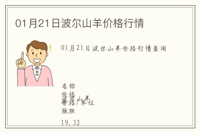 01月21日波爾山羊價格行情