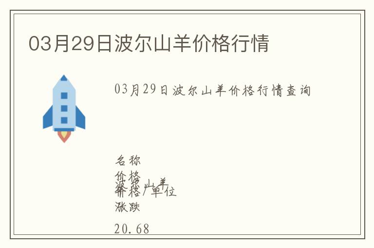 03月29日波爾山羊價格行情