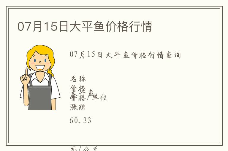 07月15日大平魚價(jià)格行情