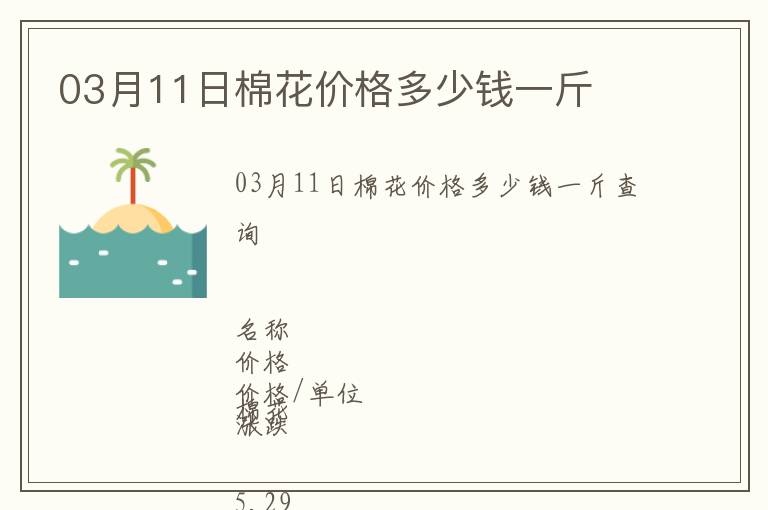 03月11日棉花價格多少錢一斤