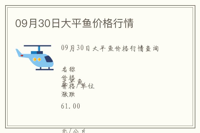 09月30日大平魚價格行情