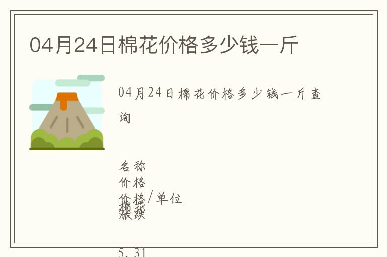 04月24日棉花價格多少錢一斤