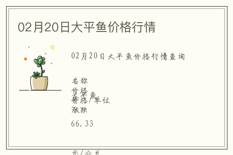 02月20日大平魚價(jià)格行情