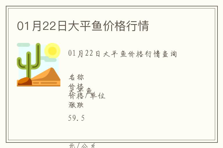 01月22日大平魚價格行情