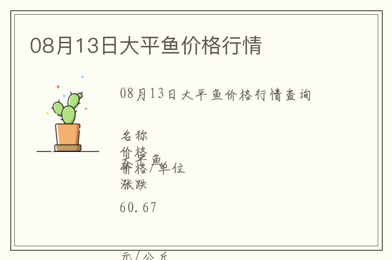 08月13日大平魚價(jià)格行情
