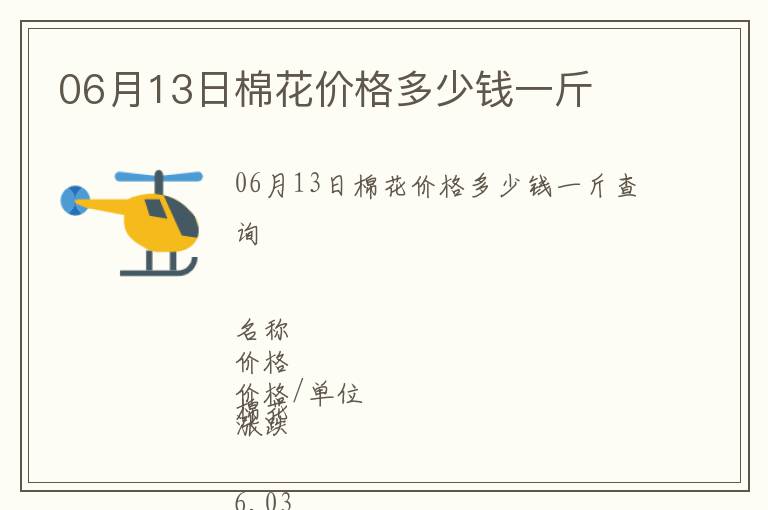 06月13日棉花價格多少錢一斤