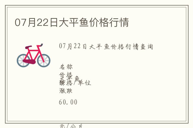 07月22日大平魚(yú)價(jià)格行情