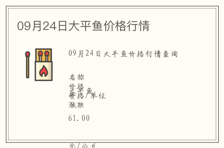 09月24日大平魚(yú)價(jià)格行情