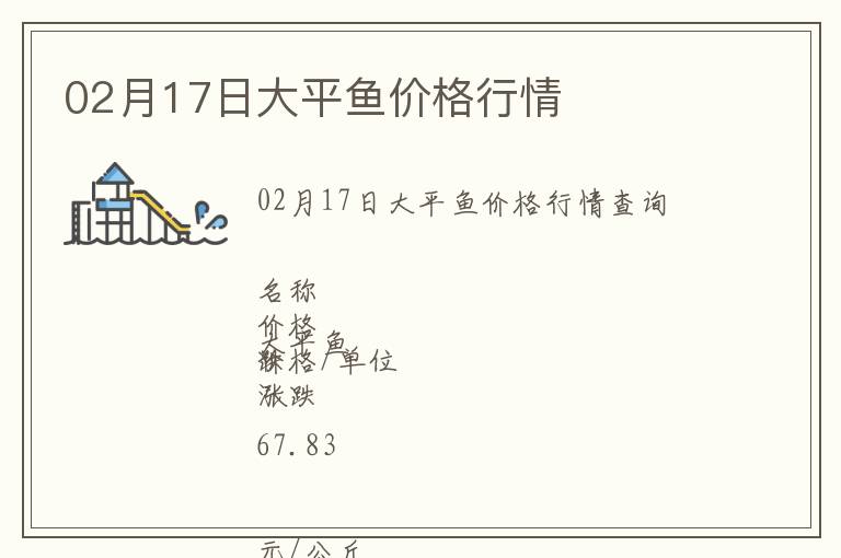 02月17日大平魚價格行情