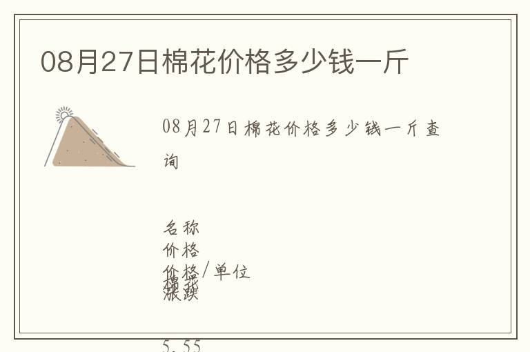 08月27日棉花價格多少錢一斤