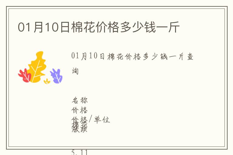 01月10日棉花價(jià)格多少錢一斤