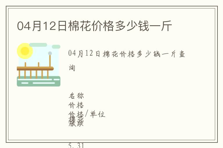 04月12日棉花價格多少錢一斤