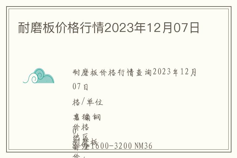 耐磨板價格行情2023年12月07日