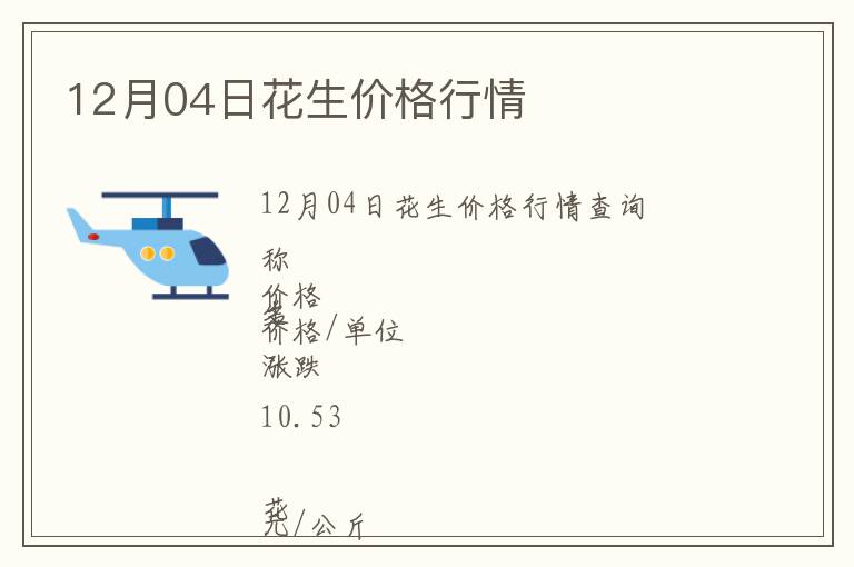 12月04日花生價格行情