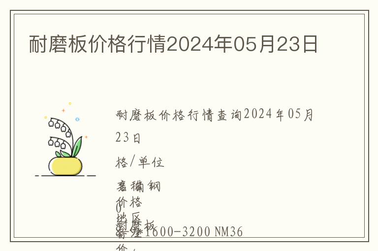 耐磨板價(jià)格行情2024年05月23日