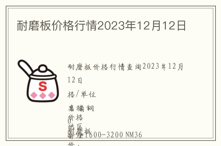 耐磨板價格行情2023年12月12日