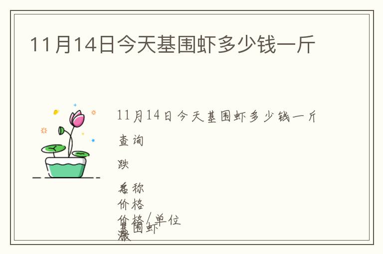 11月14日今天基圍蝦多少錢(qián)一斤