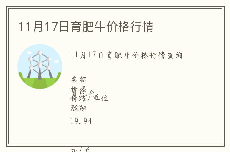 11月17日育肥牛價(jià)格行情