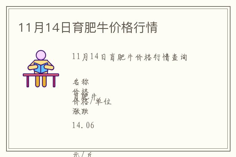 11月14日育肥牛價(jià)格行情