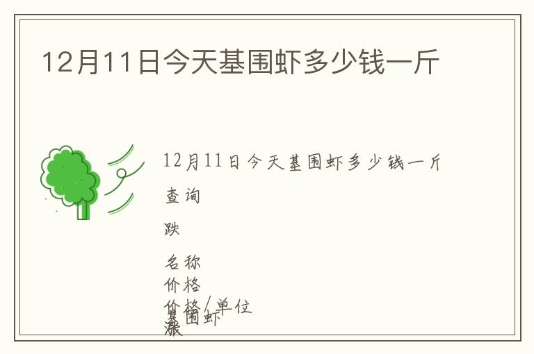 12月11日今天基圍蝦多少錢(qián)一斤