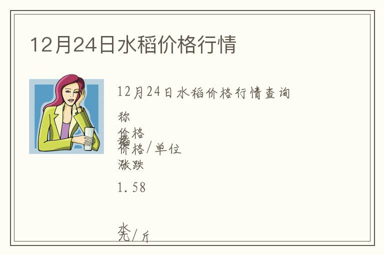 12月24日水稻價格行情