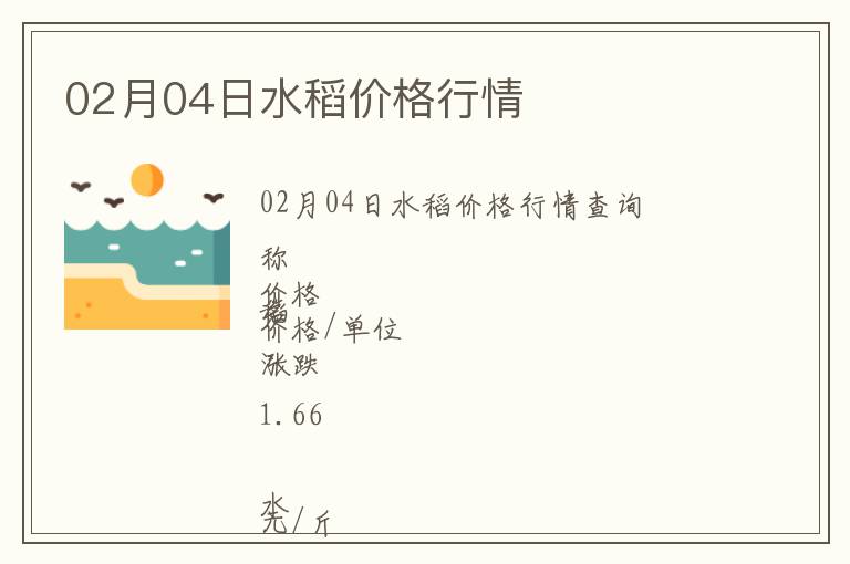 02月04日水稻價(jià)格行情