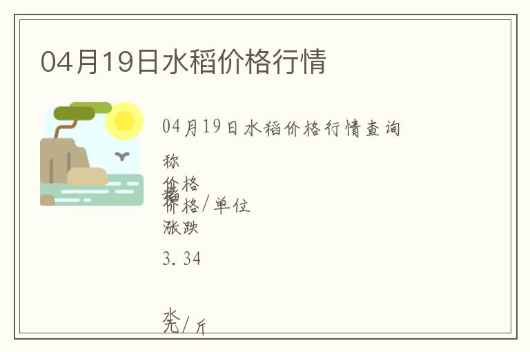 04月19日水稻價(jià)格行情