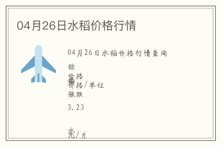 04月26日水稻價格行情