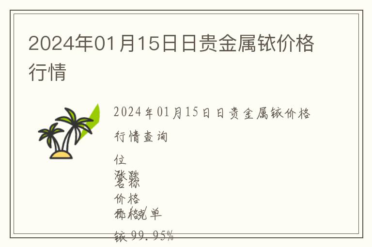 2024年01月15日日貴金屬銥價格行情