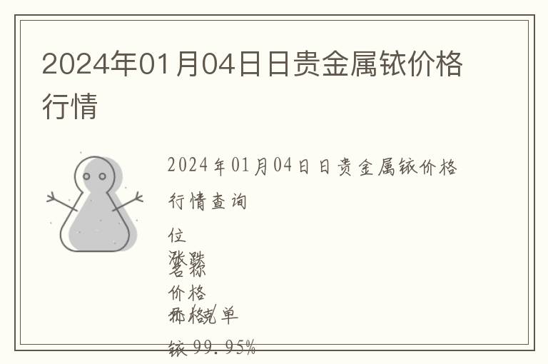 2024年01月04日日貴金屬銥價(jià)格行情