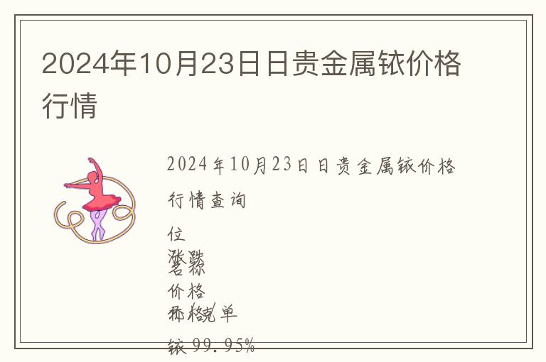 2024年10月23日日貴金屬銥價格行情