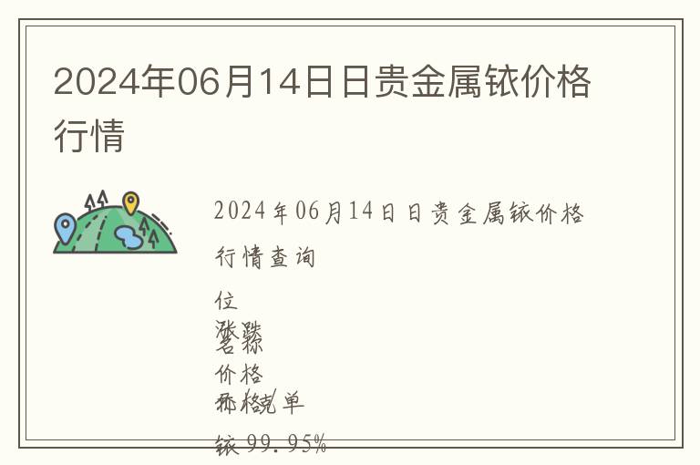 2024年06月14日日貴金屬銥價格行情