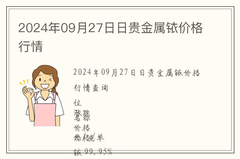 2024年09月27日日貴金屬銥價格行情