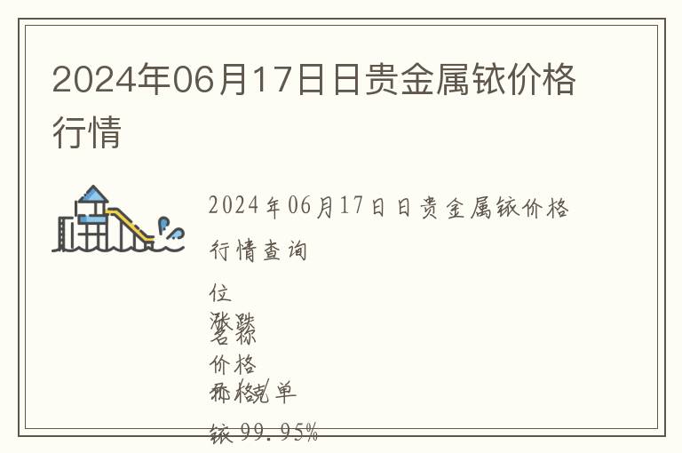 2024年06月17日日貴金屬銥價格行情