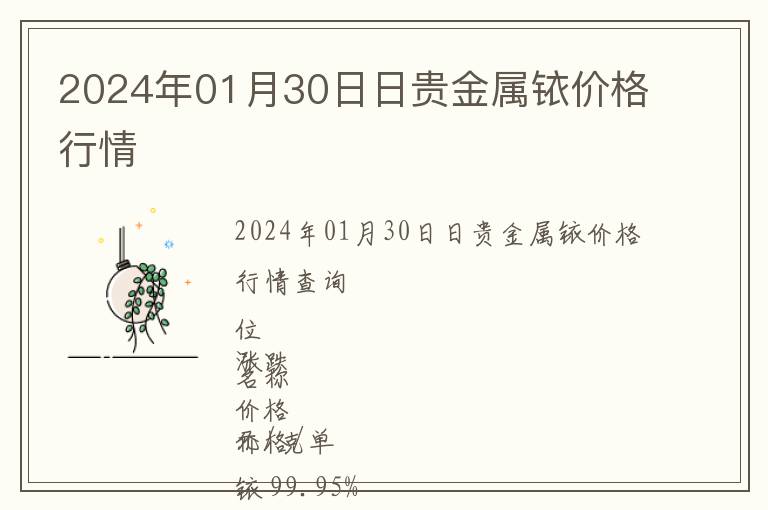 2024年01月30日日貴金屬銥價(jià)格行情