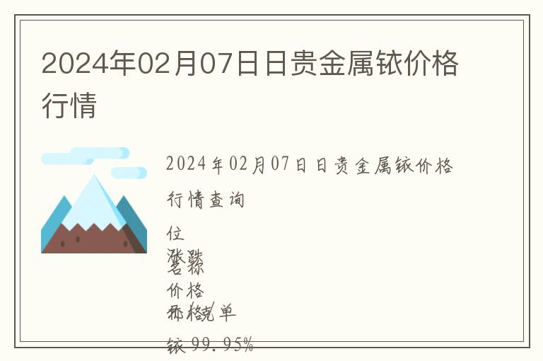 2024年02月07日日貴金屬銥價格行情