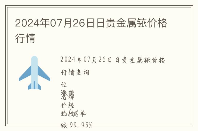 2024年07月26日日貴金屬銥價格行情