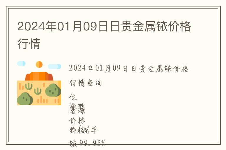 2024年01月09日日貴金屬銥價格行情